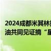 2024成都米其林指南榜单发布！官方合作伙伴欧丽薇兰橄榄油共同见证摘“星”之旅 具体是什么情况?