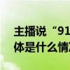 主播说“918是个好日子”东方甄选道歉 具体是什么情况?