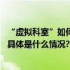 “虚拟科室”如何推陈出新实现全院血糖患者跨科室管理？ 具体是什么情况?