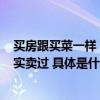 买房跟买菜一样？男子花10万块买了8套房？中介证实：确实卖过 具体是什么情况?