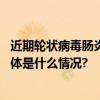 近期轮状病毒肠炎患儿明显增加北京各社区医院可打疫苗 具体是什么情况?