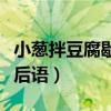 小葱拌豆腐歇后语一句是什么（小葱拌豆腐歇后语）