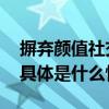 摒弃颜值社交门槛伴伴优化线上交友新解法 具体是什么情况?