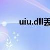 uiu.dll丢失（iusb3mon dll丢失）