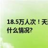 18.5万人次！天津：周杰伦演唱会带动消费超30亿 具体是什么情况?