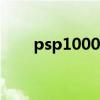 psp1000怎么连接wifi（psp1000）