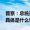 普京：总统选举日期确定时再宣布是否参选 具体是什么情况?