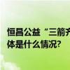 恒昌公益“三箭齐发”完美收官   “99公益日”爱心盛举 具体是什么情况?