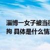 淄博一女子被当街杀害警方通报：因感情纠纷嫌疑人已被刑拘 具体是什么情况?