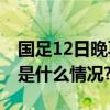 国足12日晚再战叙利亚解决问题是关键 具体是什么情况?