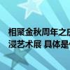 相聚金秋周年之庆颐堤港携手当代艺术家付毅兵打造独家沉浸艺术展 具体是什么情况?