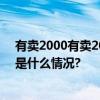 有卖2000有卖200！近视镜成本到底多少？记者调查 具体是什么情况?