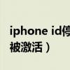 iphone id停用怎么恢复（这个apple id没有被激活）