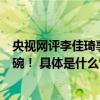 央视网评李佳琦事件：带货主播和消费者battle就是自砸饭碗！ 具体是什么情况?