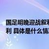 国足明晚迎战叙利亚扬科维奇：全队准备好了为球迷献上胜利 具体是什么情况?