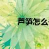 芦笋怎么去皮方便（芦笋怎么去皮）