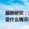 最新研究：女性熬夜更易患Ⅱ型糖尿病 具体是什么情况?