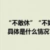 “不敢休”“不好意思休” 休假为何成了难以启齿的事情？ 具体是什么情况?