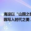 海淀以“山园之美、科技之韵”赋能文物保护利用为三山五园写入时代之美 具体是什么情况?