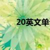 20英文单词怎么读音发音（20英文）