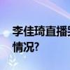 李佳琦直播哭着道歉后继续带货 具体是什么情况?