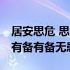 居安思危 思则有备 有备无患（居安思危思则有备有备无患）