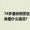 74岁退休刑警在医院拿药时一眼认出23年前命案逃犯！ 具体是什么情况?