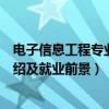 电子信息工程专业就业前景如何知乎（电子信息工程专业介绍及就业前景）