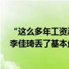 “这么多年工资涨没涨有没有认真工作”刺痛打工人媒体：李佳琦丢了基本盘 具体是什么情况?