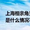 上海相亲角见证老年人的“生猛”爱情 具体是什么情况?