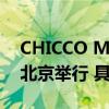 CHICCO MAO2024春夏《潮》主题大秀在北京举行 具体是什么情况?