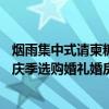 烟雨集中式请柬糖盒、新新精艺喜结良缘花环…….逛京东婚庆季选购婚礼婚房饰品好物 具体是什么情况?