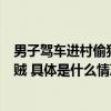 男子驾车进村偷狗被发现后弃车逃跑民警多方侦查抓获偷狗贼 具体是什么情况?