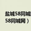 盐城58同城网 办理居住证明中介电话（盐城58同城网）