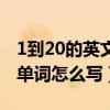 1到20的英文单词怎么写图片（1到20的英文单词怎么写）