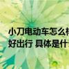 小刀电动车怎么样？警企联动树立安全意识航天品质助力美好出行 具体是什么情况?