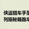 侠盗猎车手圣安地列斯秘籍跑车秘籍（圣安地列斯秘籍跑车）