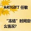 ARTGIFT 任敏 | “冻结”时间定格时装亮相SS24中国国际时装周 具体是什么情况?