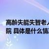 高龄失能失智老人夜间如何被照护？记者探访深夜中的养老院 具体是什么情况?