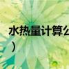 水热量计算公式单位换算（水的热量计算公式）