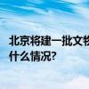 北京将建一批文物保护利用示范区！这些条件要达标 具体是什么情况?