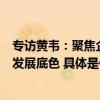 专访黄韦：聚焦企业开源治理国泰君安证券“开放证券”的发展底色 具体是什么情况?