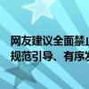 网友建议全面禁止共享单车？上海回应：尚无禁止性规定将规范引导、有序发展 具体是什么情况?