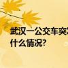 武汉一公交车突发意外致2死3伤肇事司机已被控制 具体是什么情况?