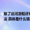 除了运河游船还有水上运动、演出季……千年运河解锁新玩法 具体是什么情况?