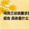 乌克兰总统要求重新审查此前认定“不适合服兵役”的鉴定报告 具体是什么情况?