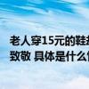 老人穿15元的鞋却给家乡捐1000万真实身份不一般！网友：致敬 具体是什么情况?