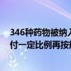 346种药物被纳入“国谈药”均为医保乙类药品参保人需自付一定比例再按规定报销 具体是什么情况?