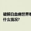 破解白血病世界难题“北京方案”再探高龄“禁区” 具体是什么情况?