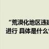 “荒漠化地区违建高尔夫球场”？陕西回应：调查工作正在进行 具体是什么情况?